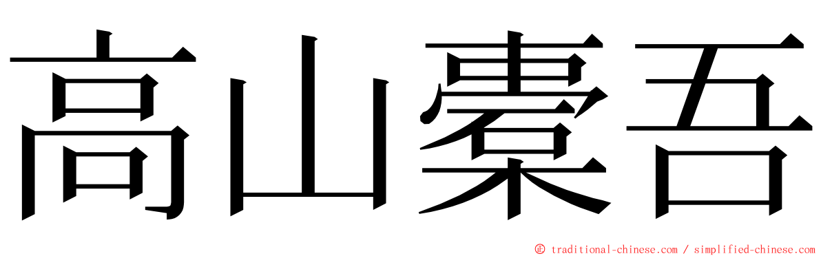 高山橐吾 ming font