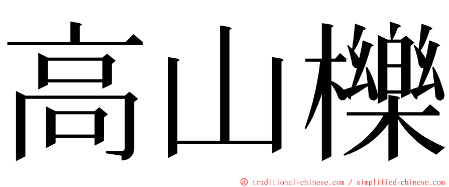 高山櫟 ming font