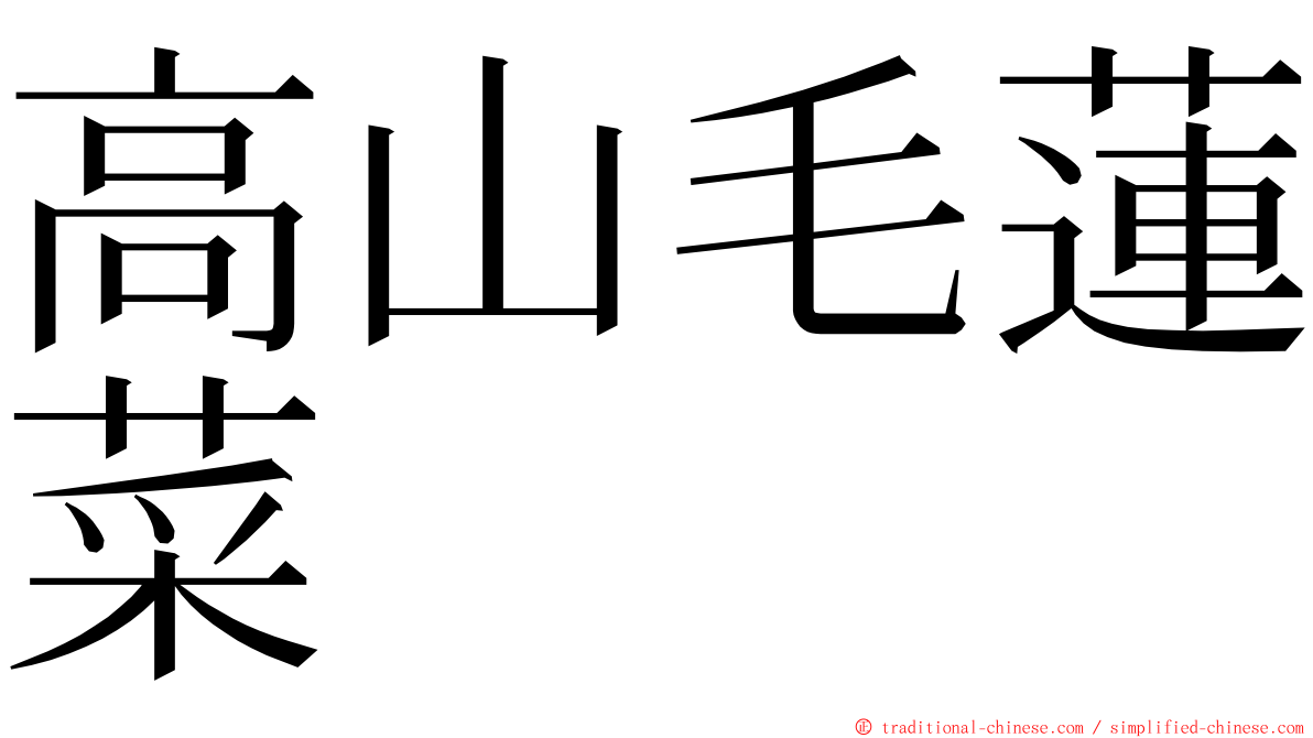 高山毛蓮菜 ming font