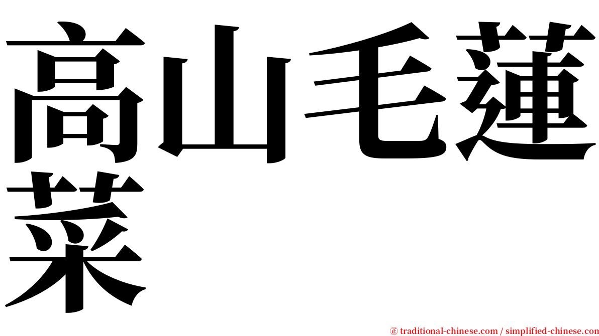 高山毛蓮菜 serif font