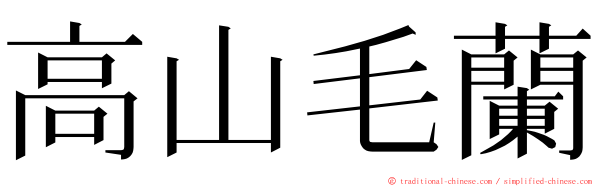 高山毛蘭 ming font