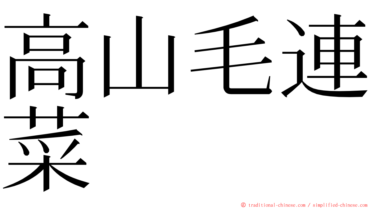 高山毛連菜 ming font