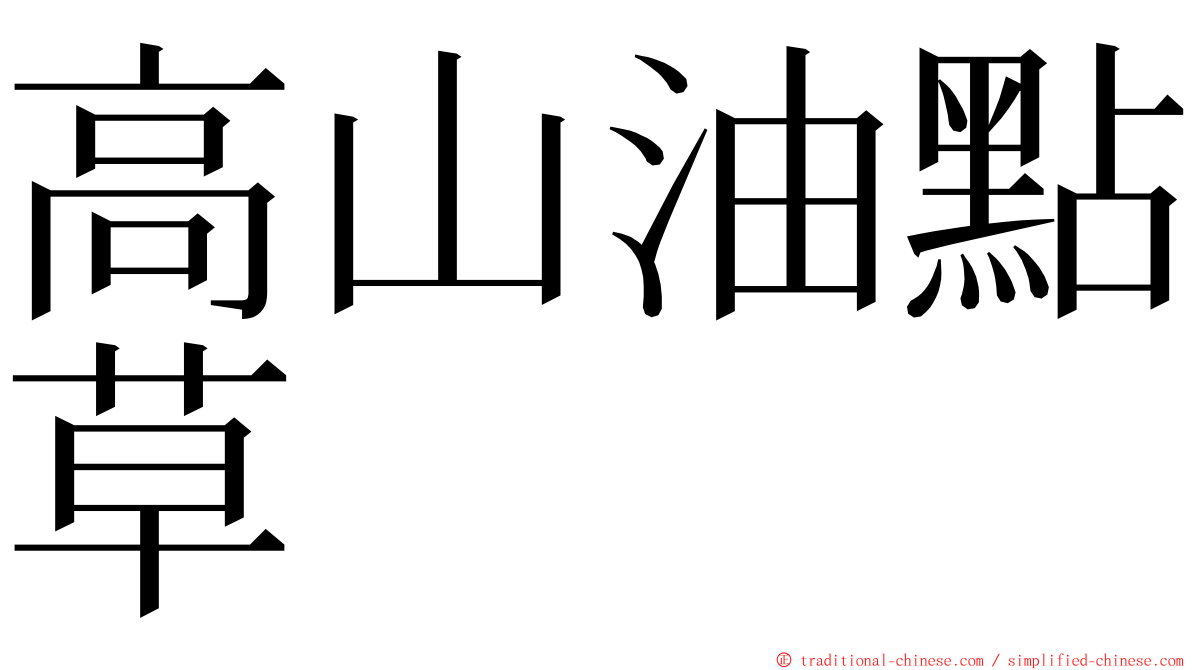 高山油點草 ming font