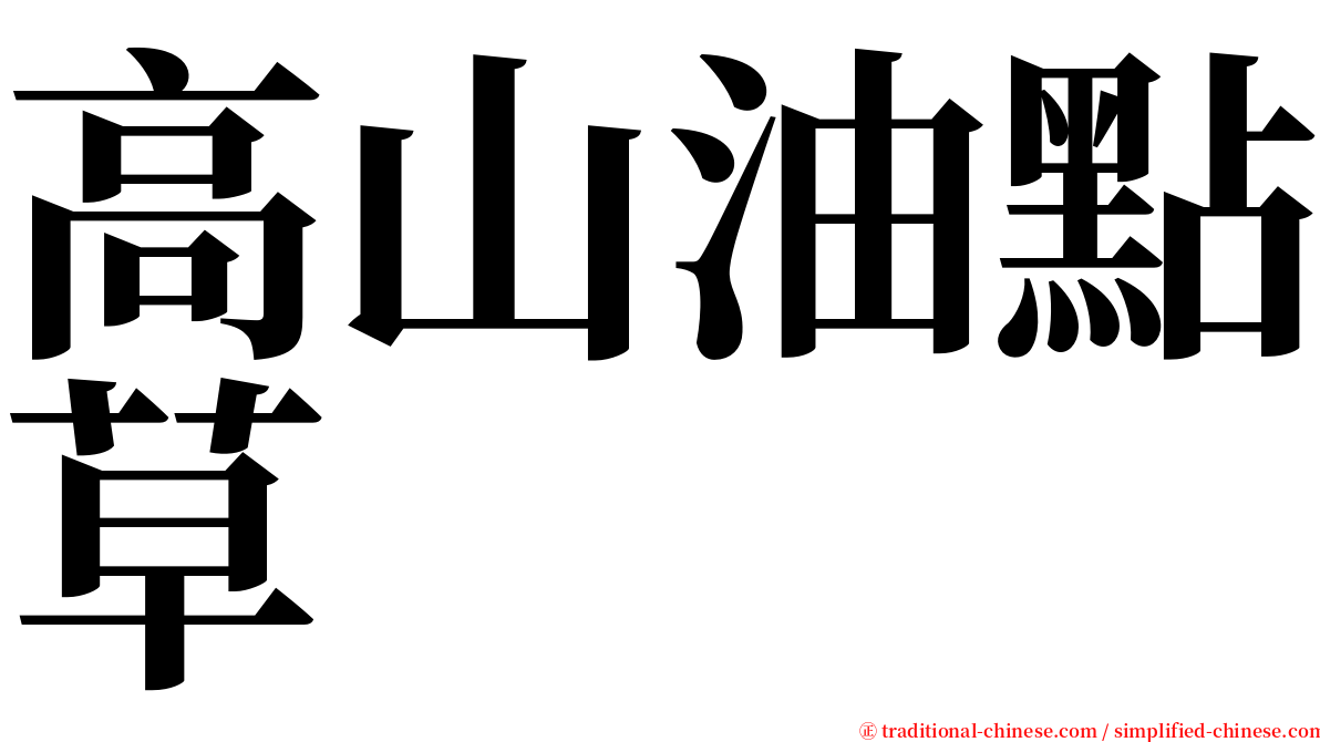 高山油點草 serif font