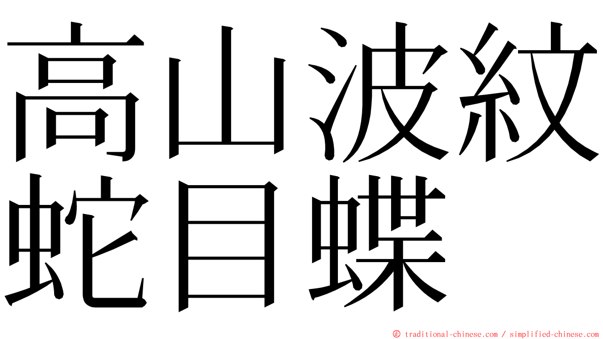 高山波紋蛇目蝶 ming font