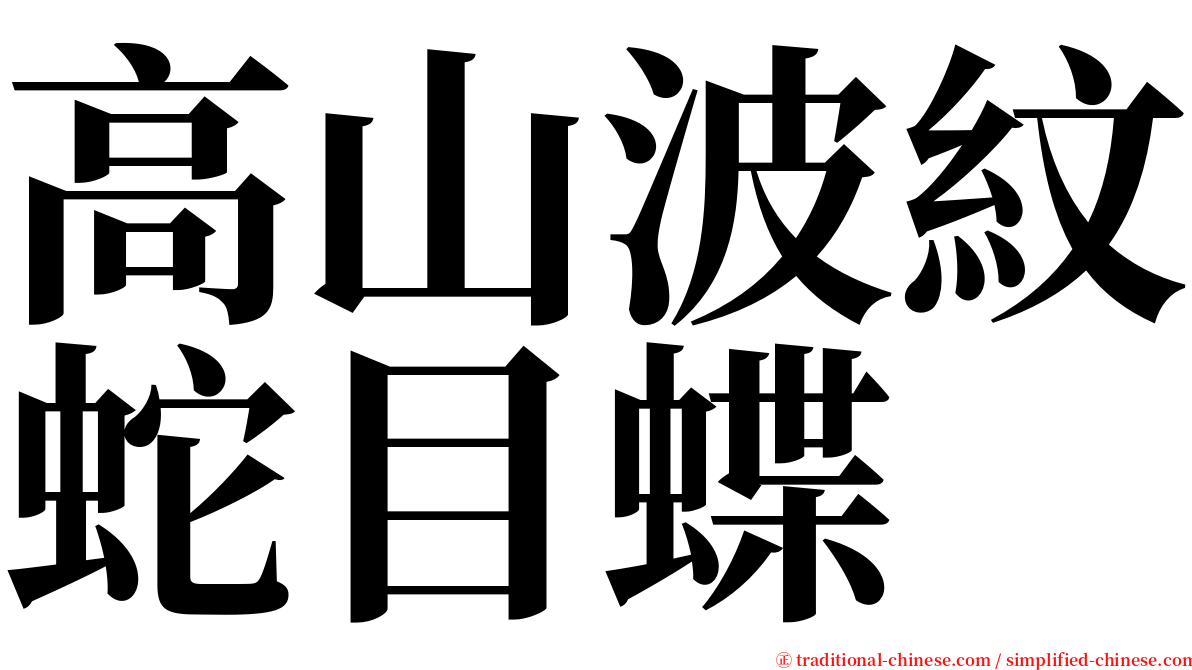 高山波紋蛇目蝶 serif font