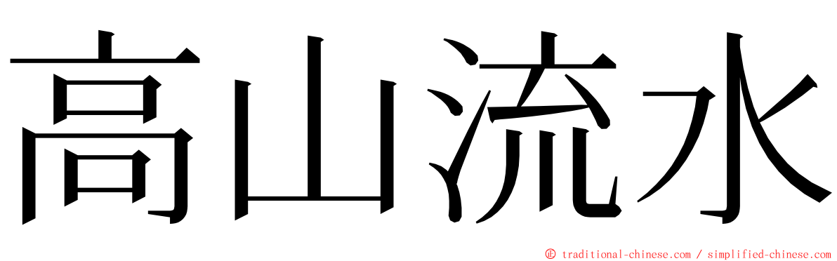 高山流水 ming font