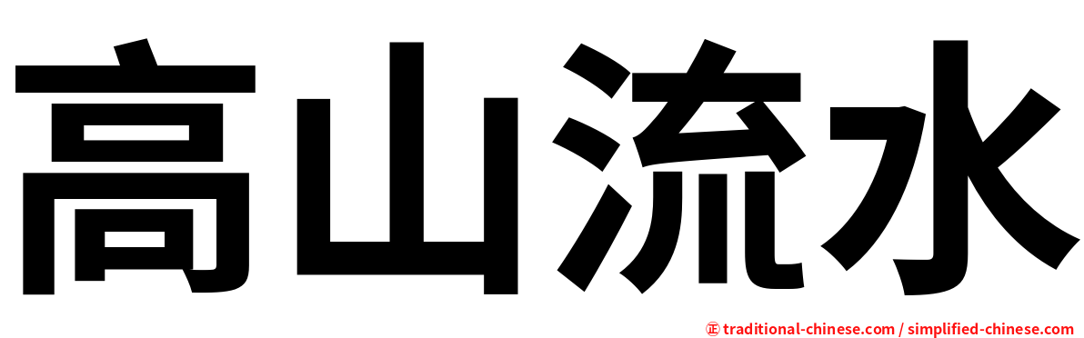 高山流水