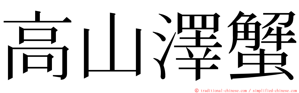 高山澤蟹 ming font