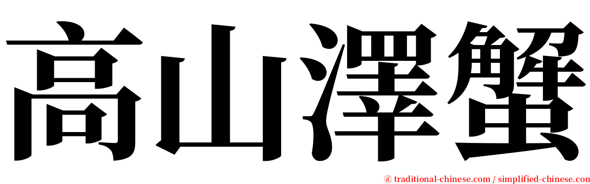 高山澤蟹 serif font