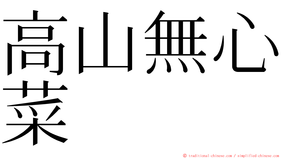 高山無心菜 ming font