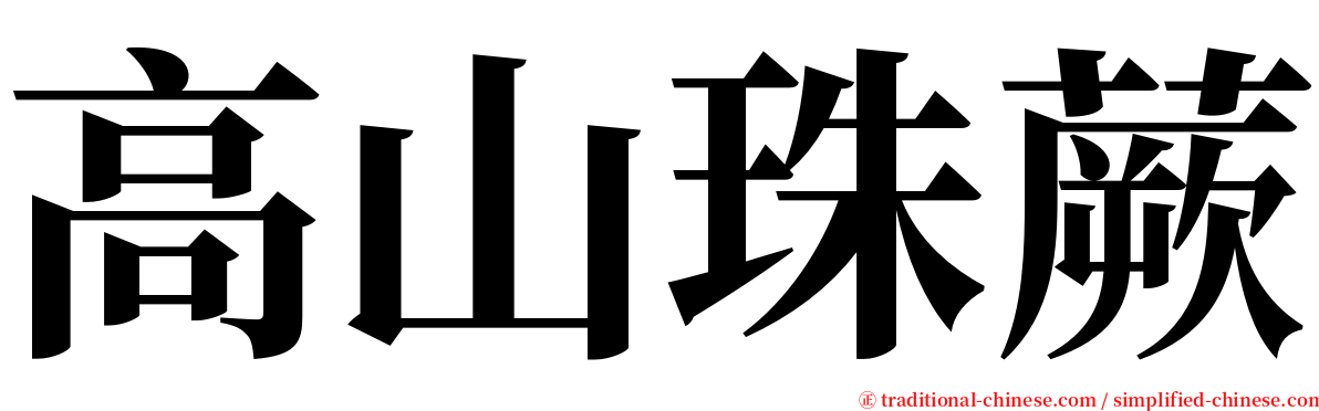 高山珠蕨 serif font