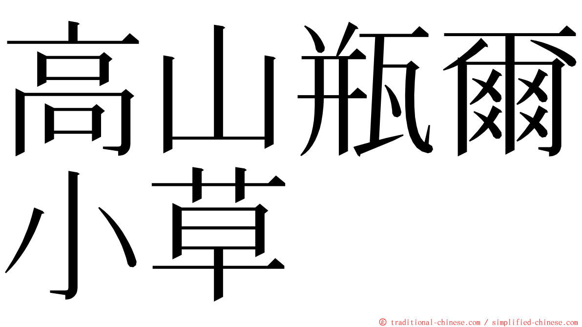 高山瓶爾小草 ming font