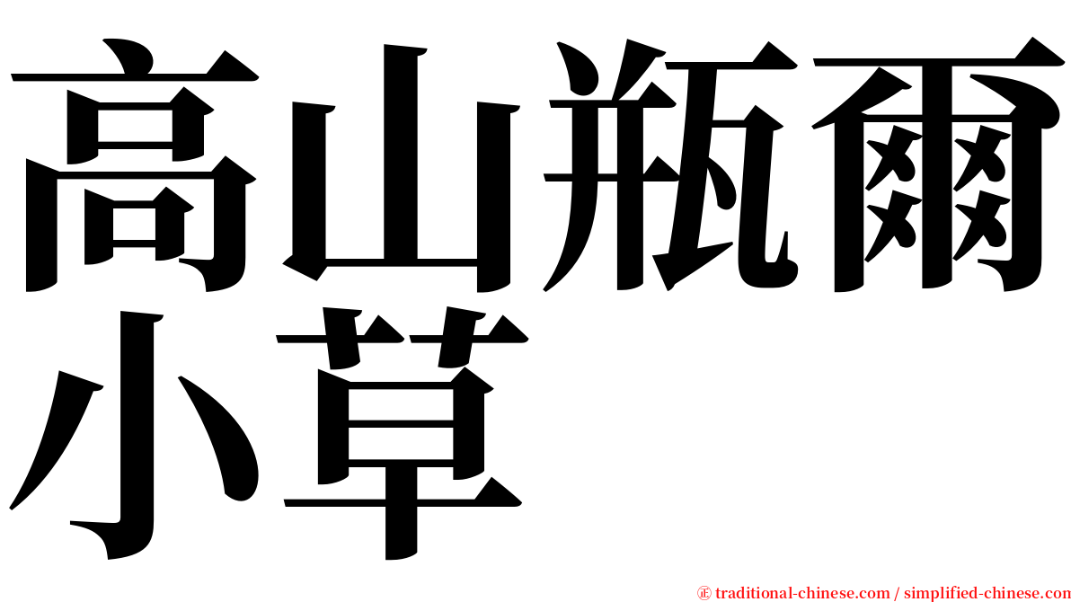 高山瓶爾小草 serif font