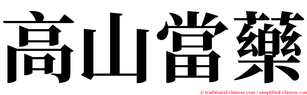 高山當藥 serif font