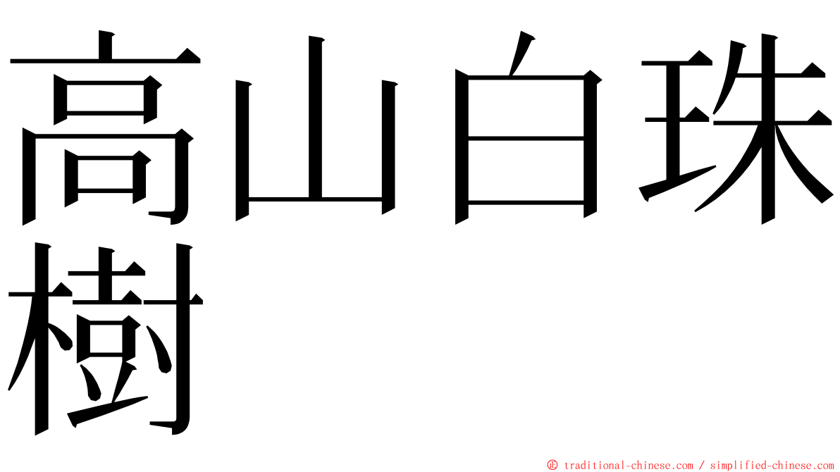 高山白珠樹 ming font