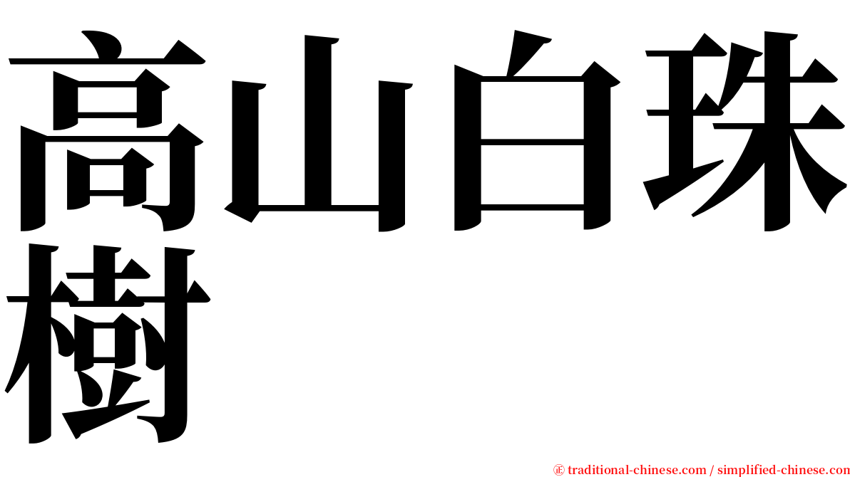 高山白珠樹 serif font