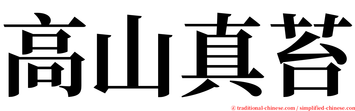 高山真苔 serif font