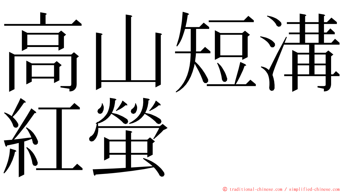 高山短溝紅螢 ming font