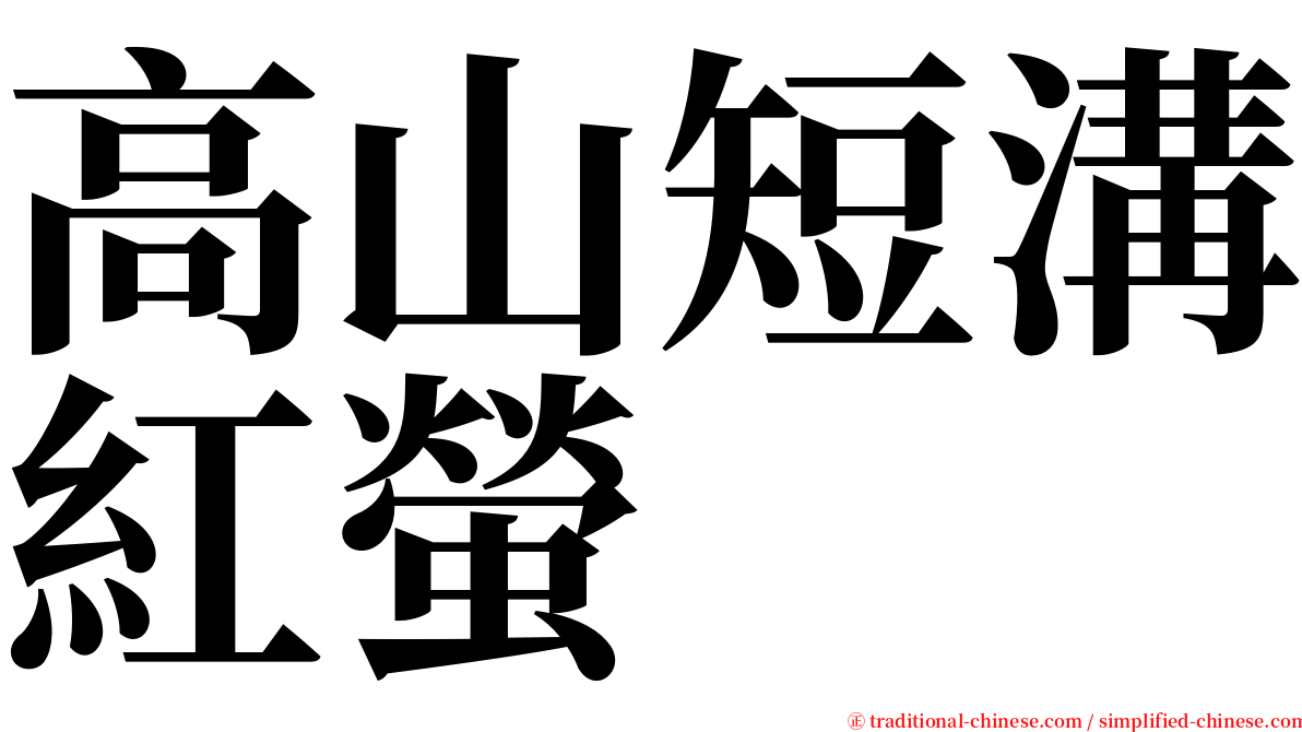 高山短溝紅螢 serif font