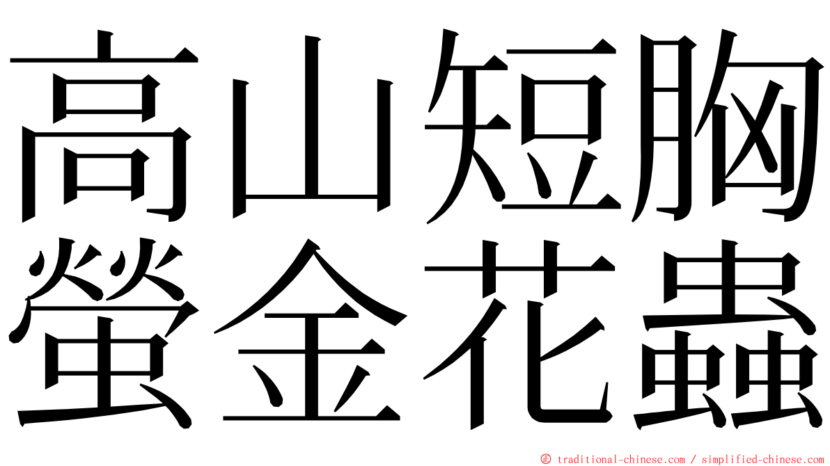 高山短胸螢金花蟲 ming font