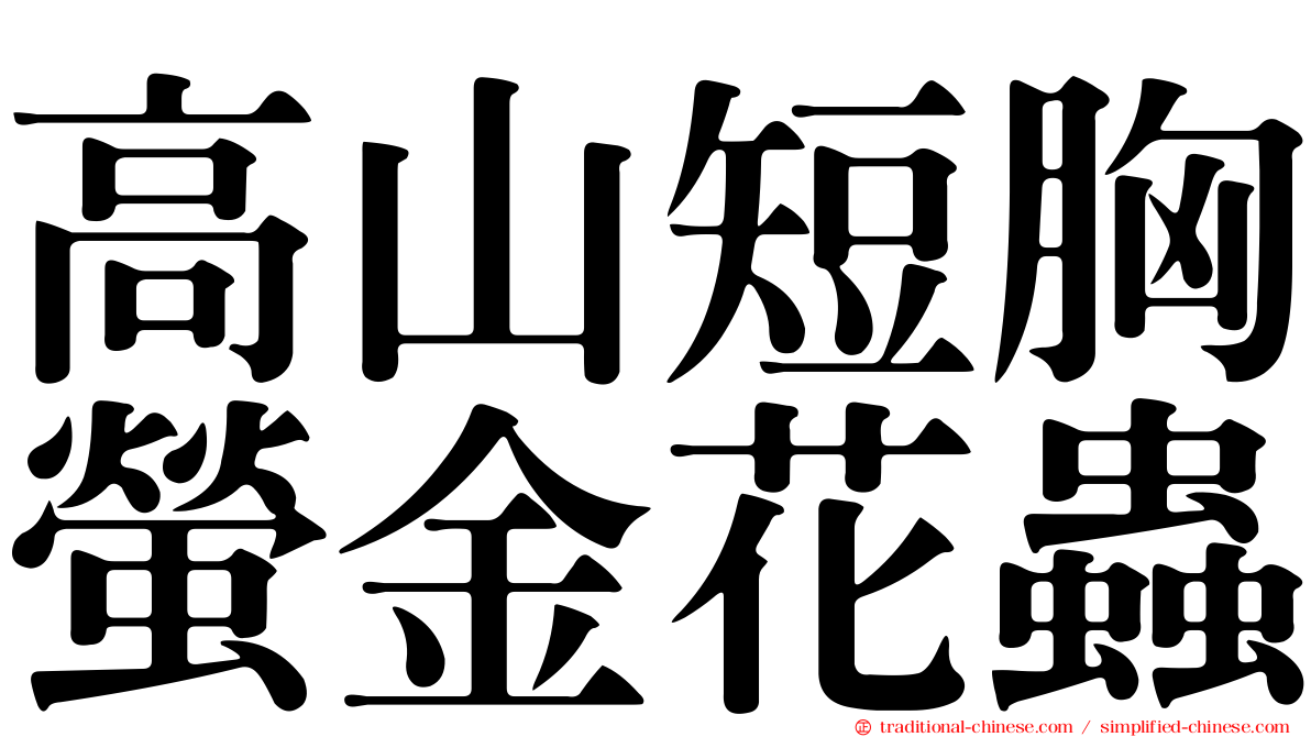 高山短胸螢金花蟲