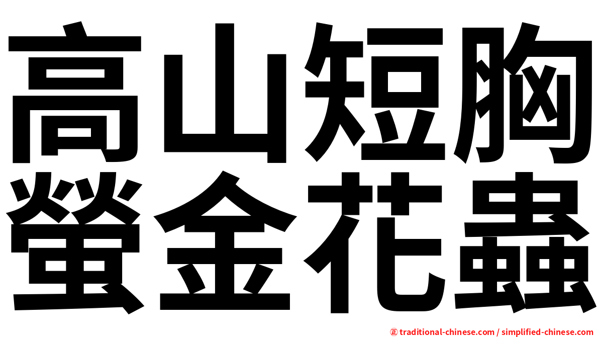 高山短胸螢金花蟲