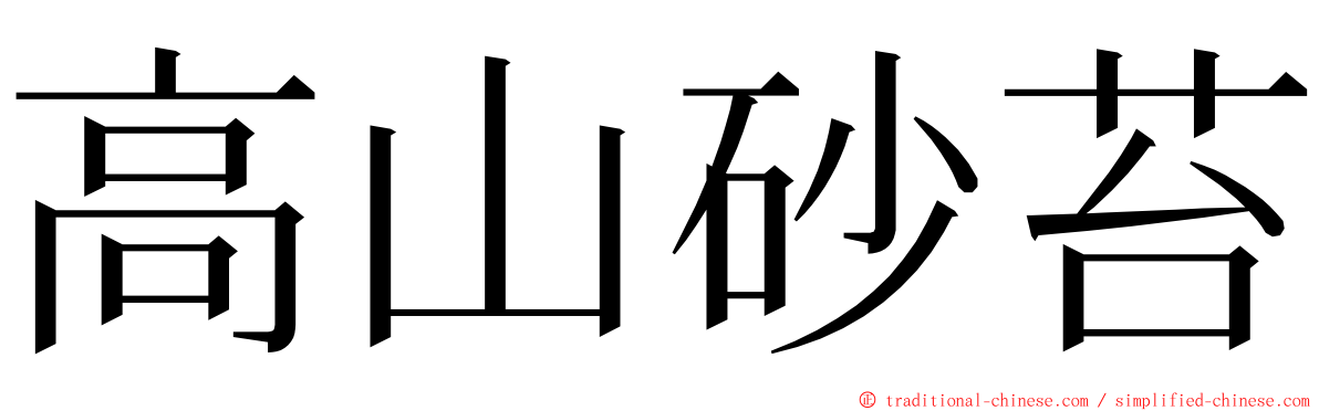 高山砂苔 ming font