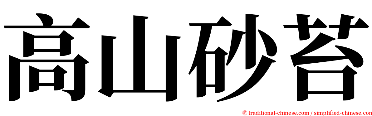 高山砂苔 serif font