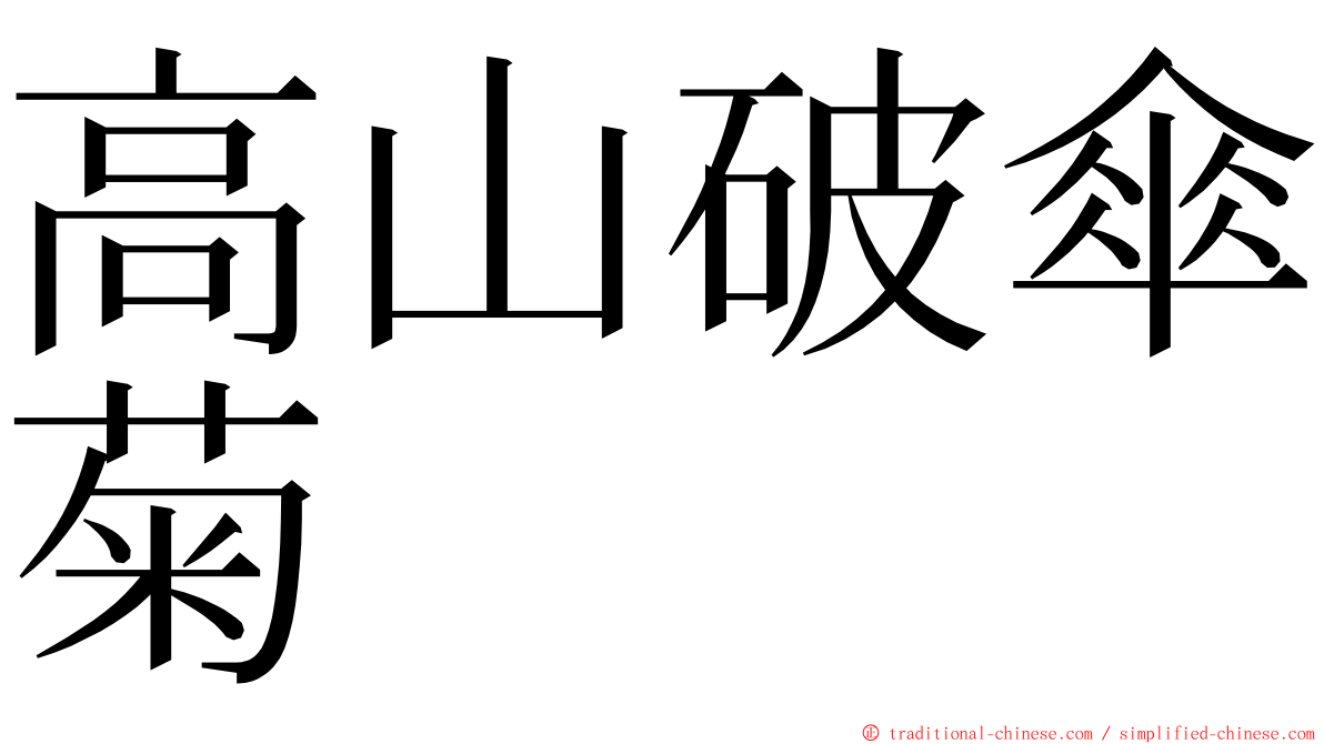 高山破傘菊 ming font