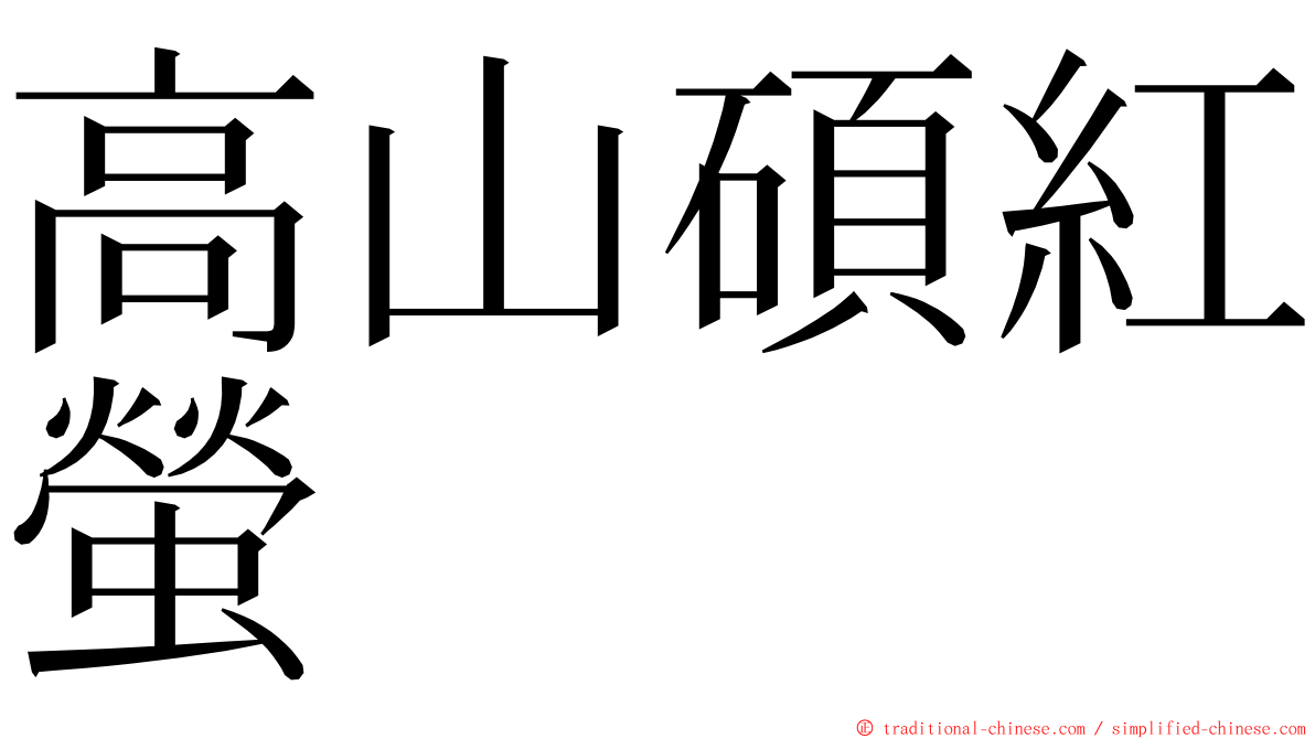 高山碩紅螢 ming font