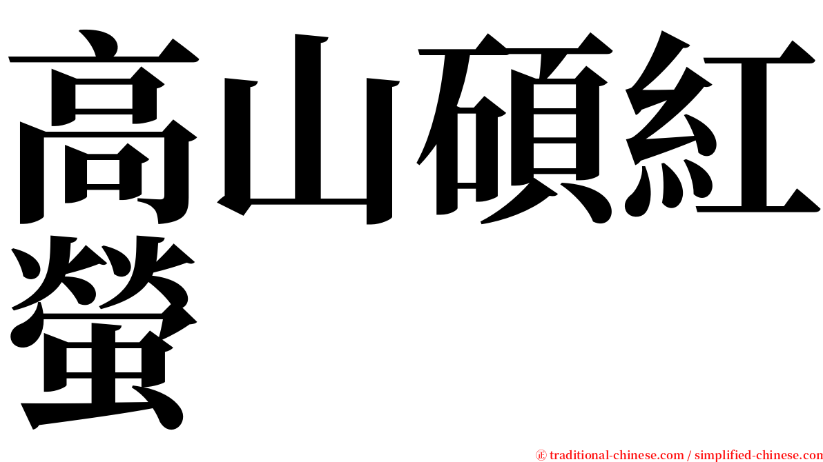 高山碩紅螢 serif font