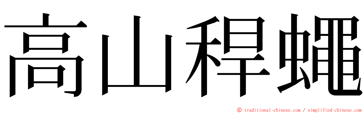 高山稈蠅 ming font