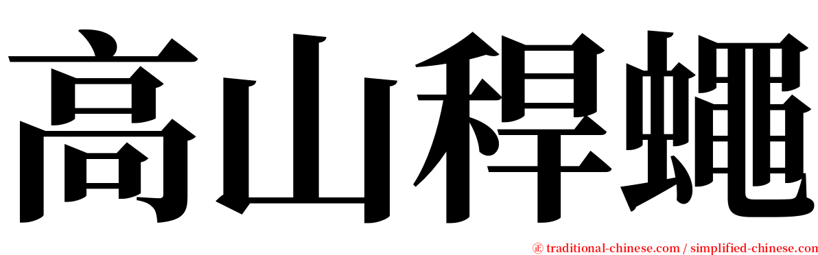 高山稈蠅 serif font