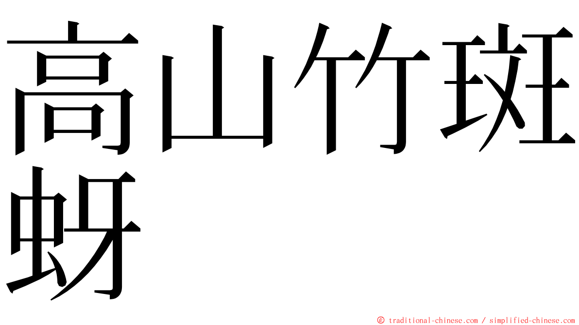 高山竹斑蚜 ming font