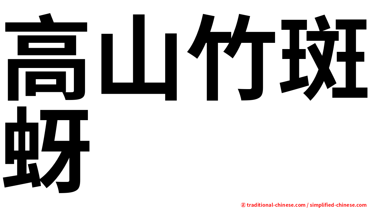 高山竹斑蚜