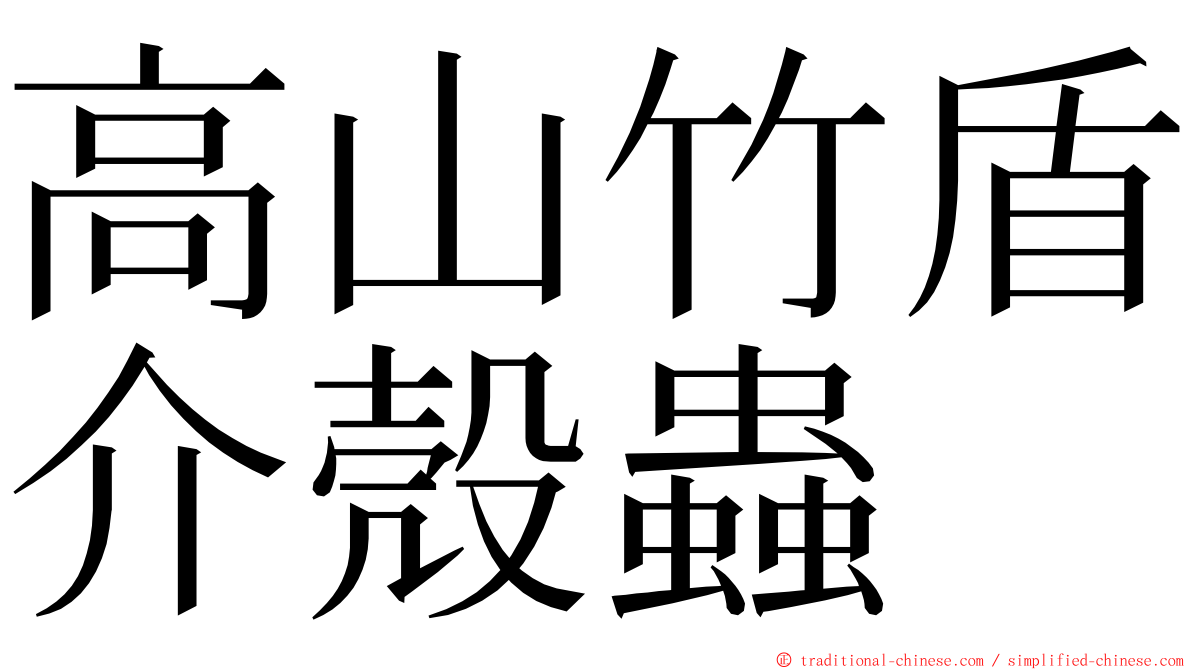 高山竹盾介殼蟲 ming font