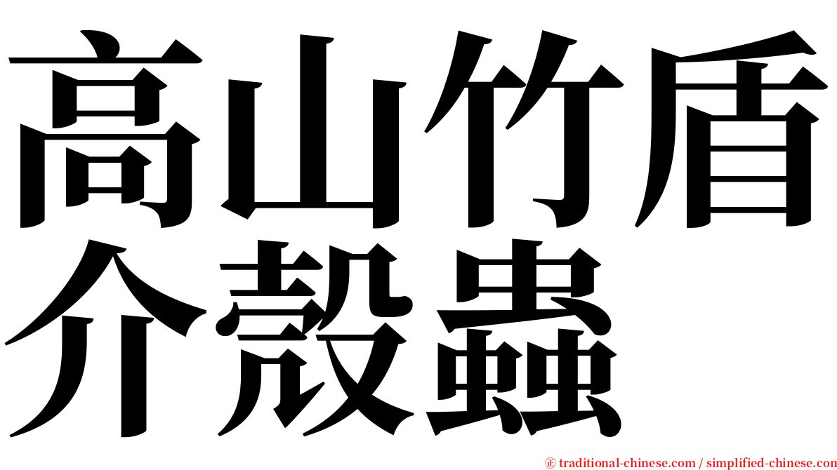 高山竹盾介殼蟲 serif font