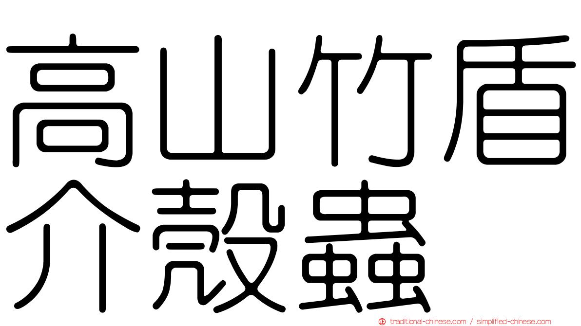 高山竹盾介殼蟲