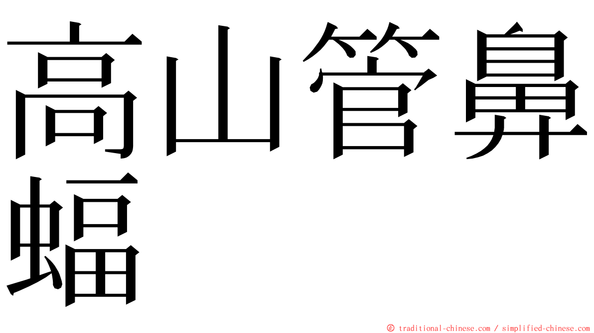 高山管鼻蝠 ming font