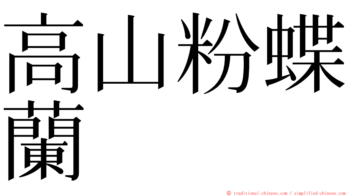 高山粉蝶蘭 ming font