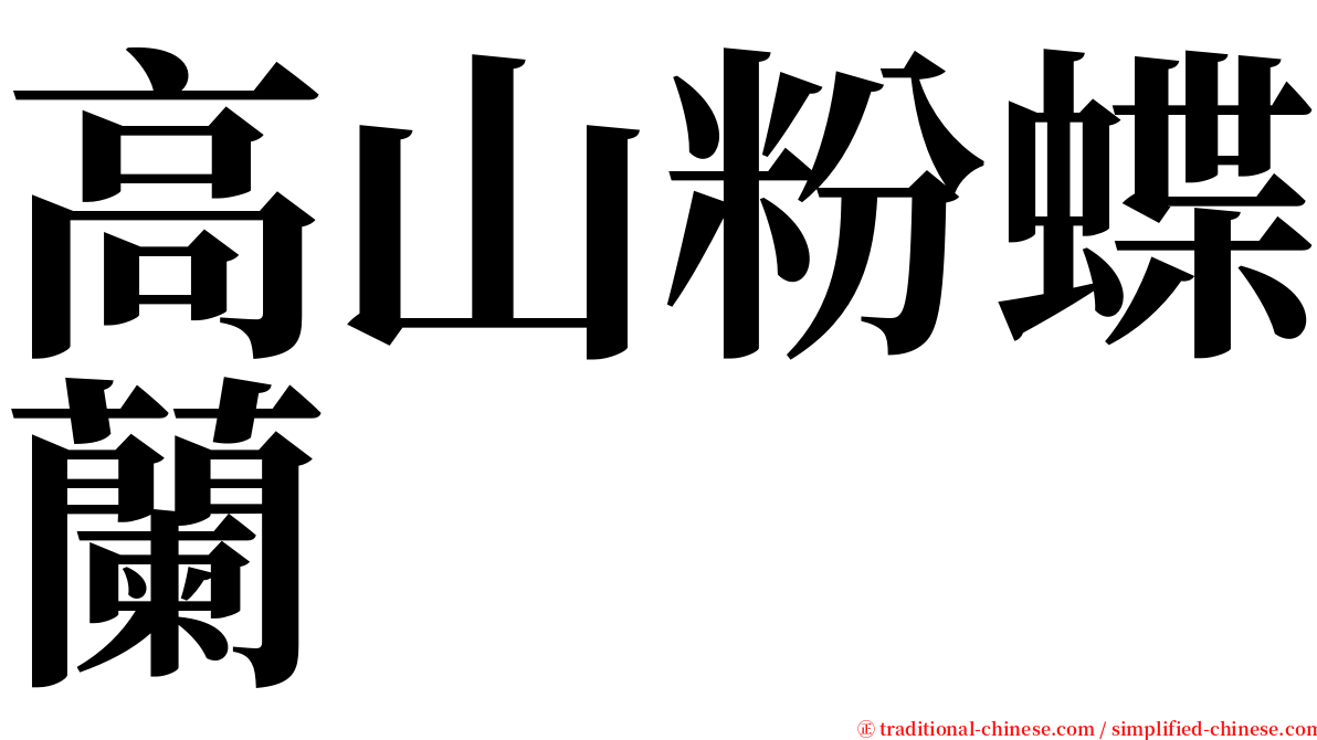 高山粉蝶蘭 serif font