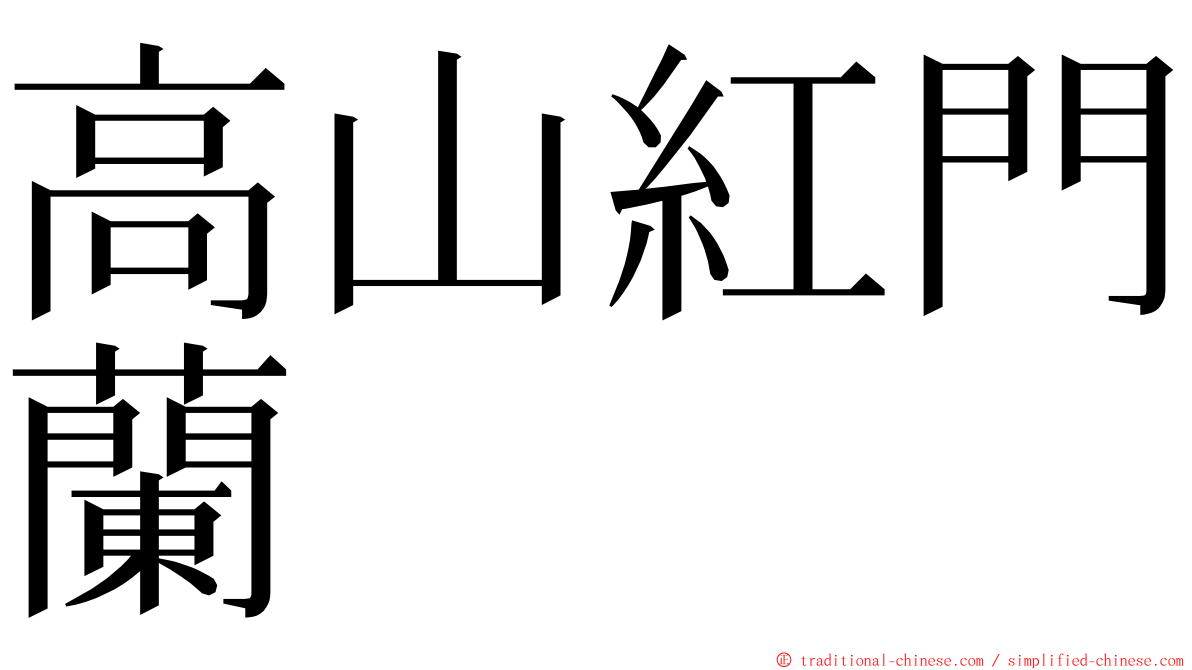 高山紅門蘭 ming font