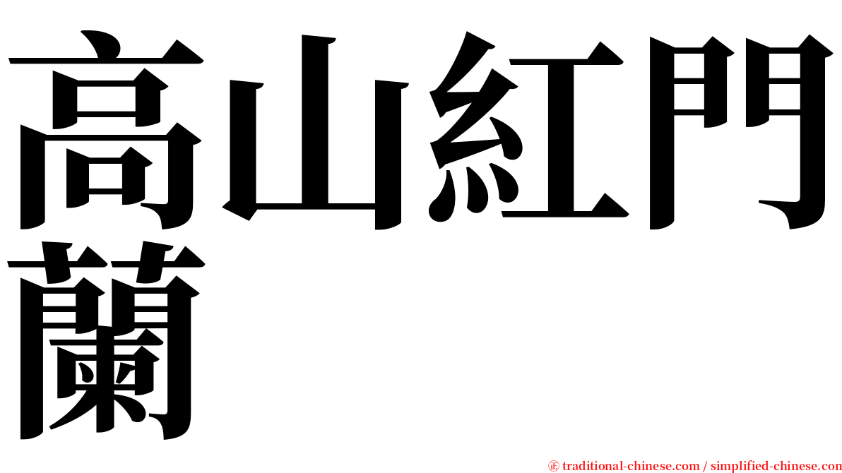 高山紅門蘭 serif font