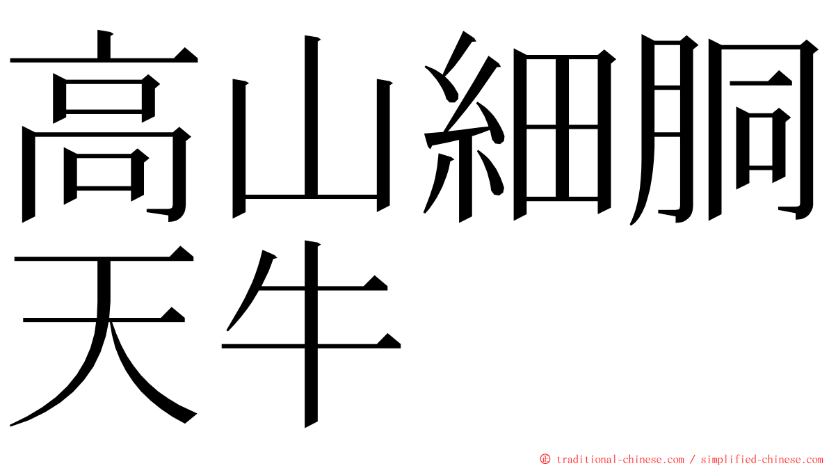 高山細胴天牛 ming font