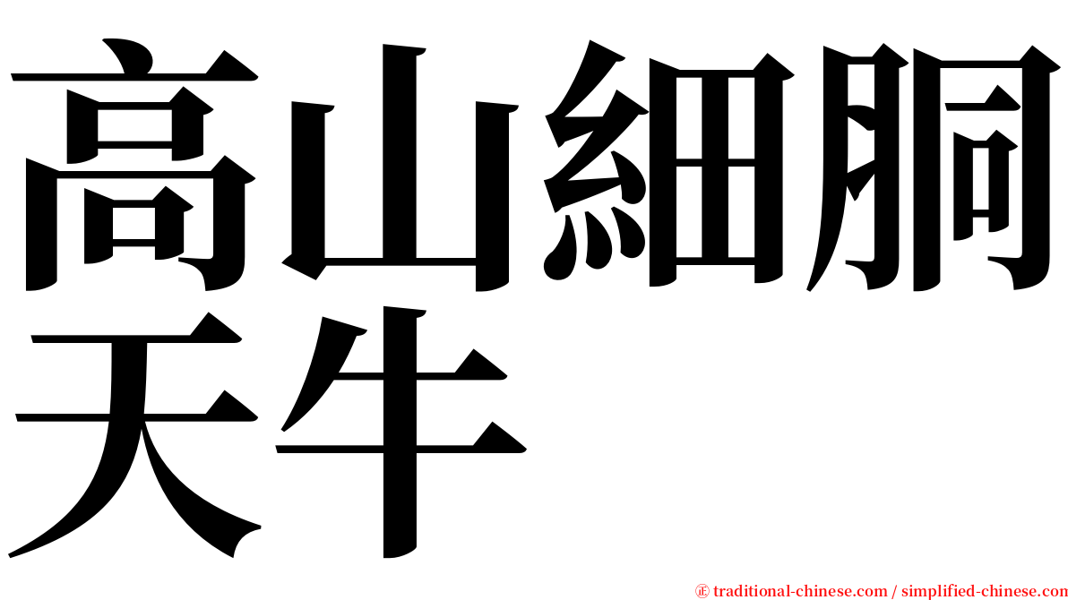 高山細胴天牛 serif font