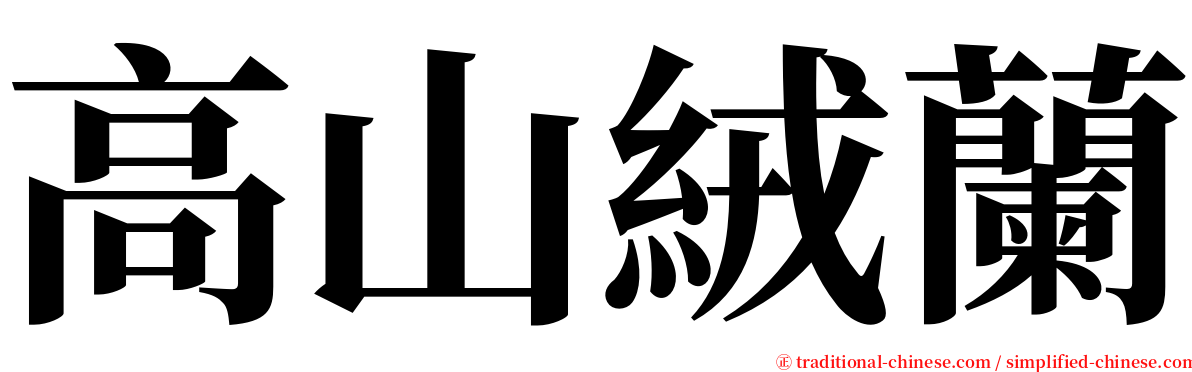 高山絨蘭 serif font