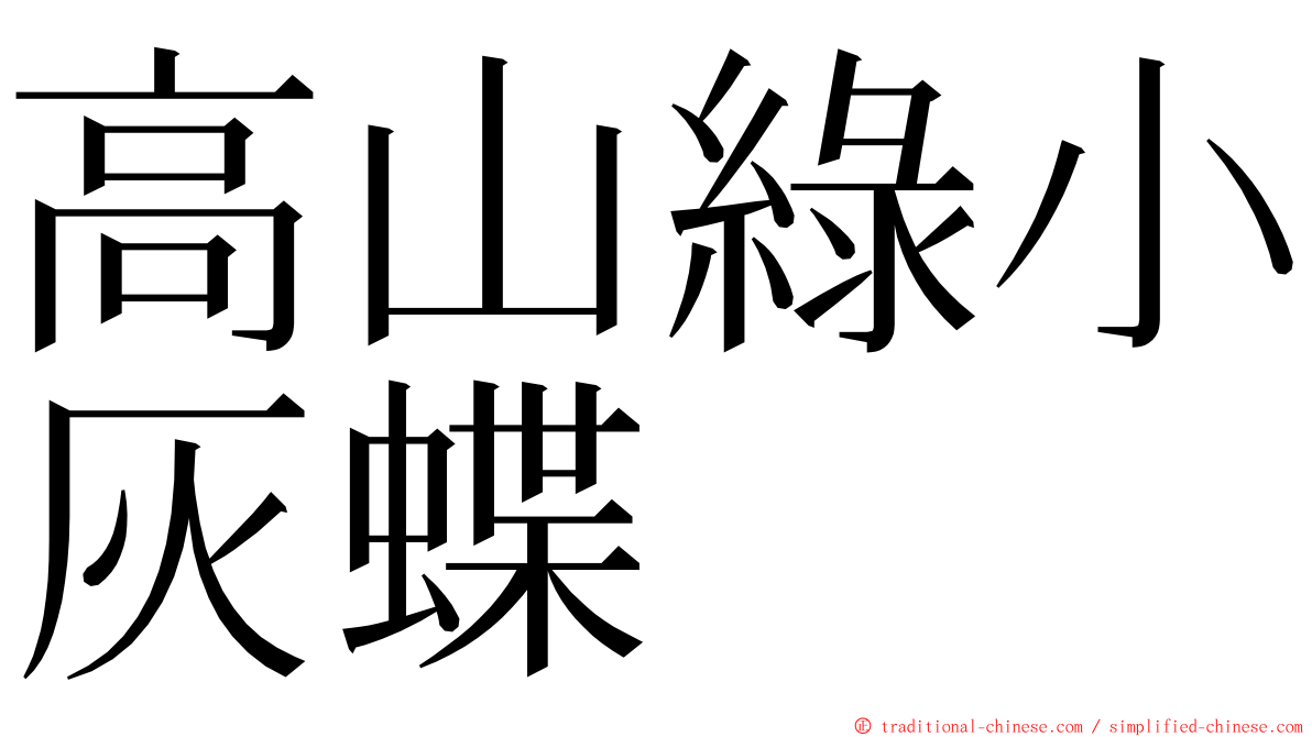 高山綠小灰蝶 ming font
