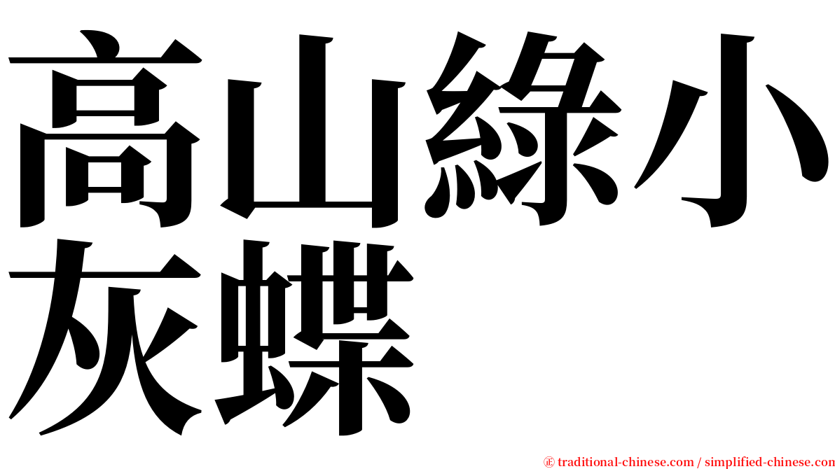 高山綠小灰蝶 serif font