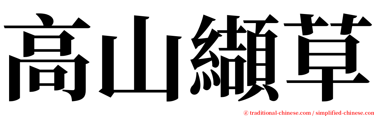 高山纈草 serif font